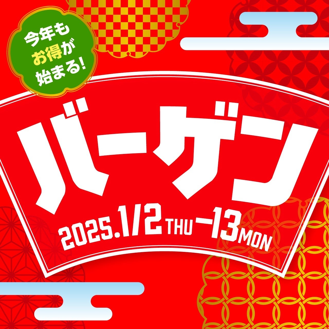 浜松駅ビルメイワン、2025年新春バーゲンと福袋販売開始、お買い得な機会をお見逃しなく