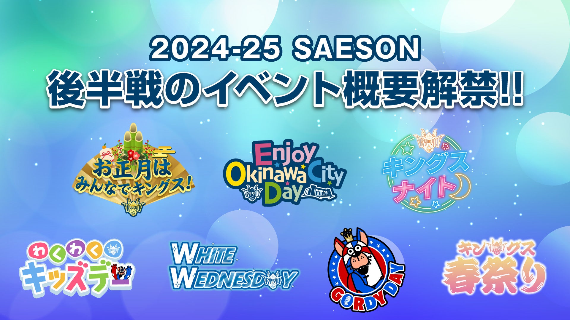 琉球ゴールデンキングス、2024-25シーズン後半戦イベント概要を発表、多彩な企画で観戦体験を向上