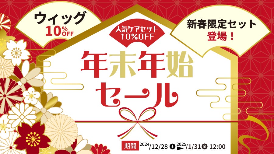 スヴェンソン、PreSta年末年始セール開催、医療用ウィッグなどが10％OFFに