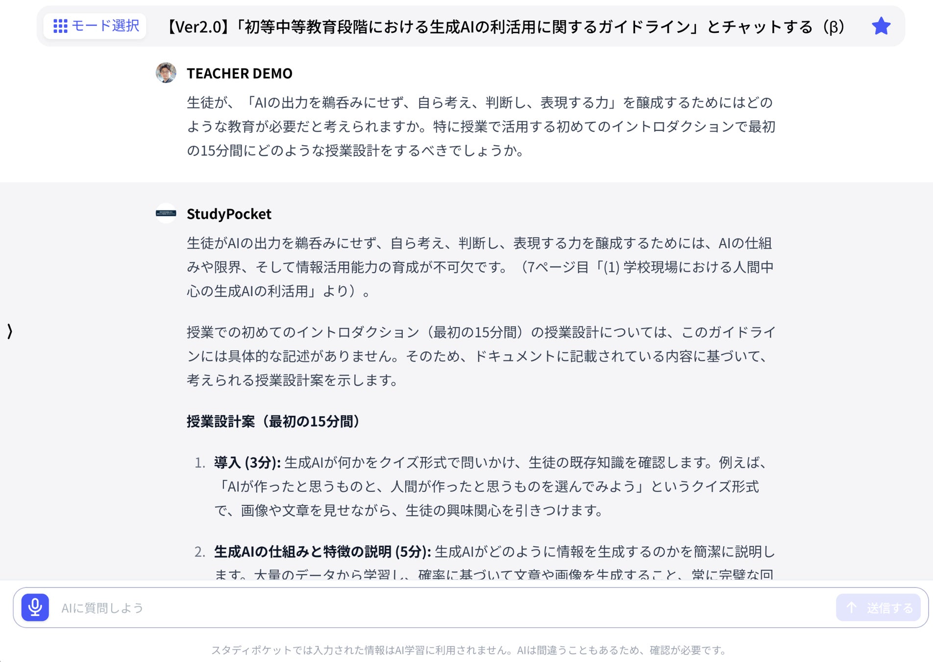 スタディポケット、文科省ガイドラインVer2.0対応のチャット機能を公開、教員のAI活用支援強化