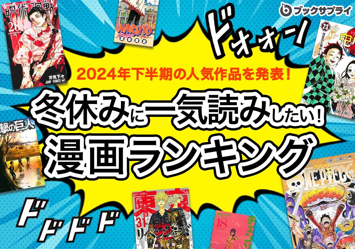 ブックサプライ、2024年下半期冬休み漫画ランキング発表、呪術廻戦が1位に