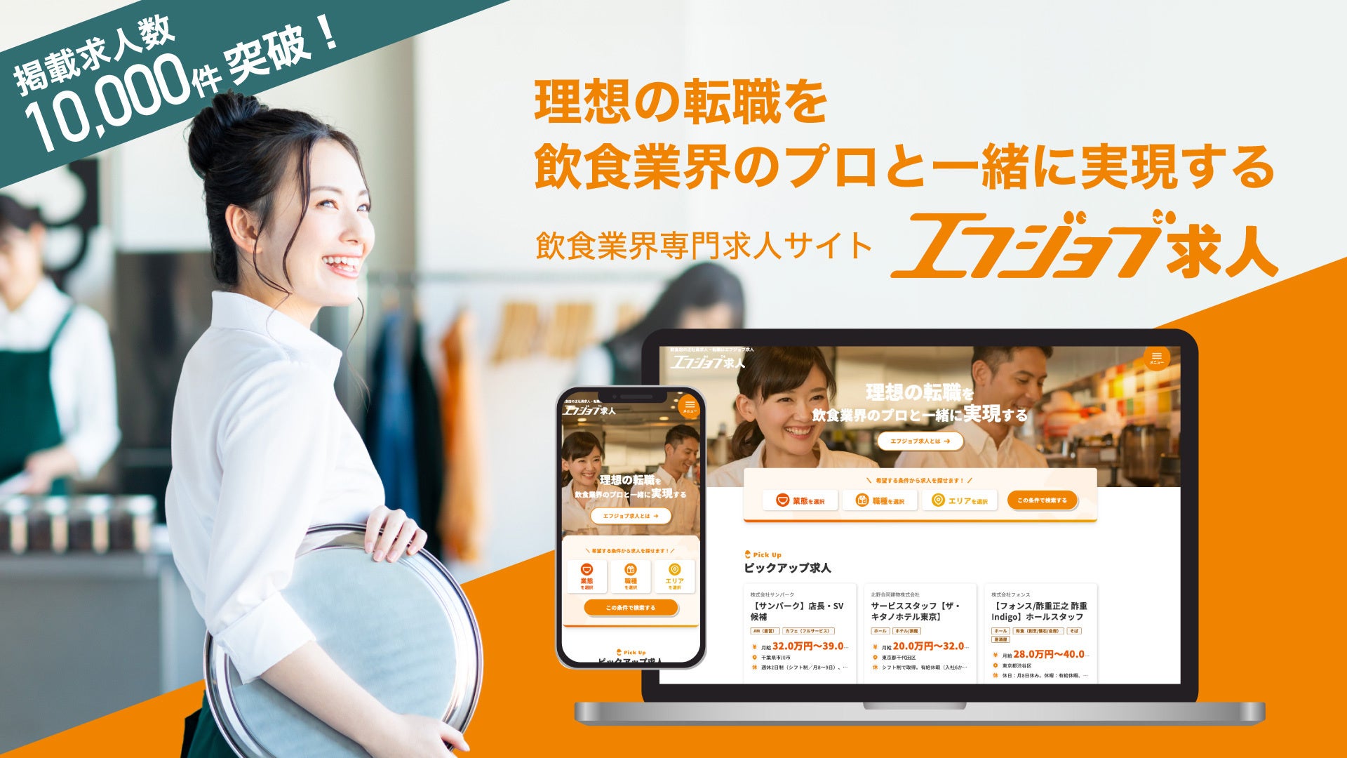 M&A Properties、飲食業界専門求人サイトエフジョブ求人で掲載求人数10000件突破、LINE問合せも開始