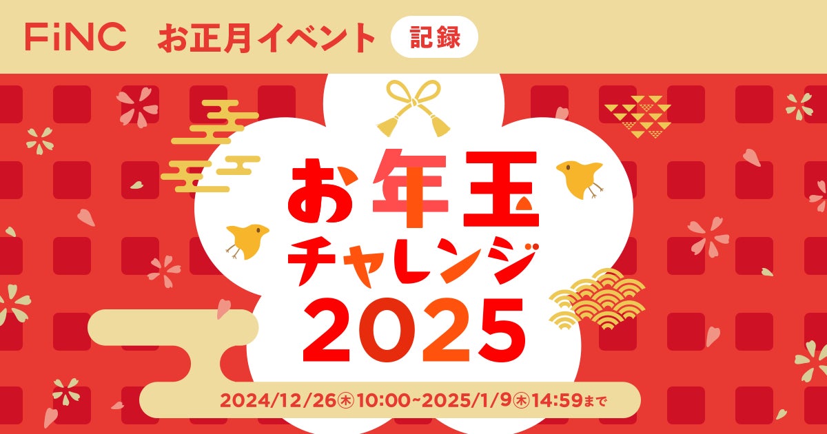 FiNCが年末年始イベント開始、健康管理で2025名に特典プレゼント