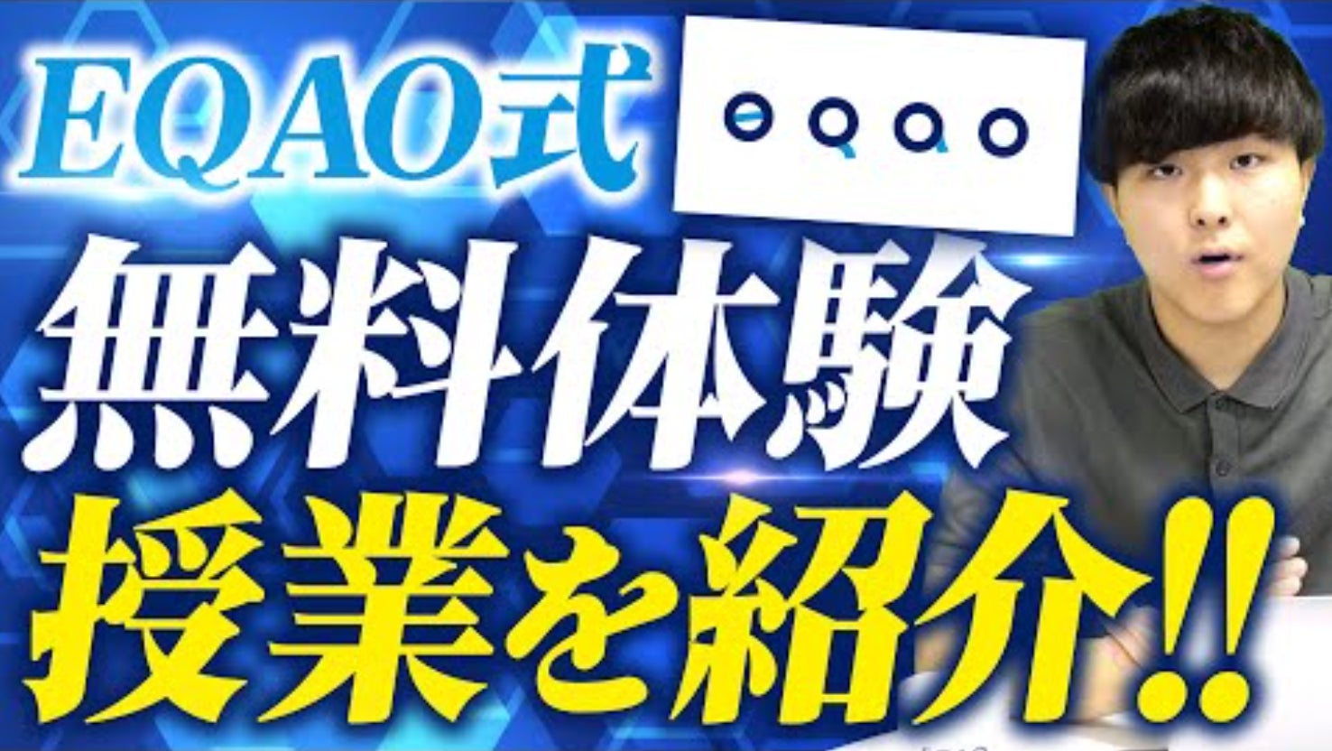 EQAOが総合型選抜入試対策の無料体験授業をアップグレード、進路サポート強化