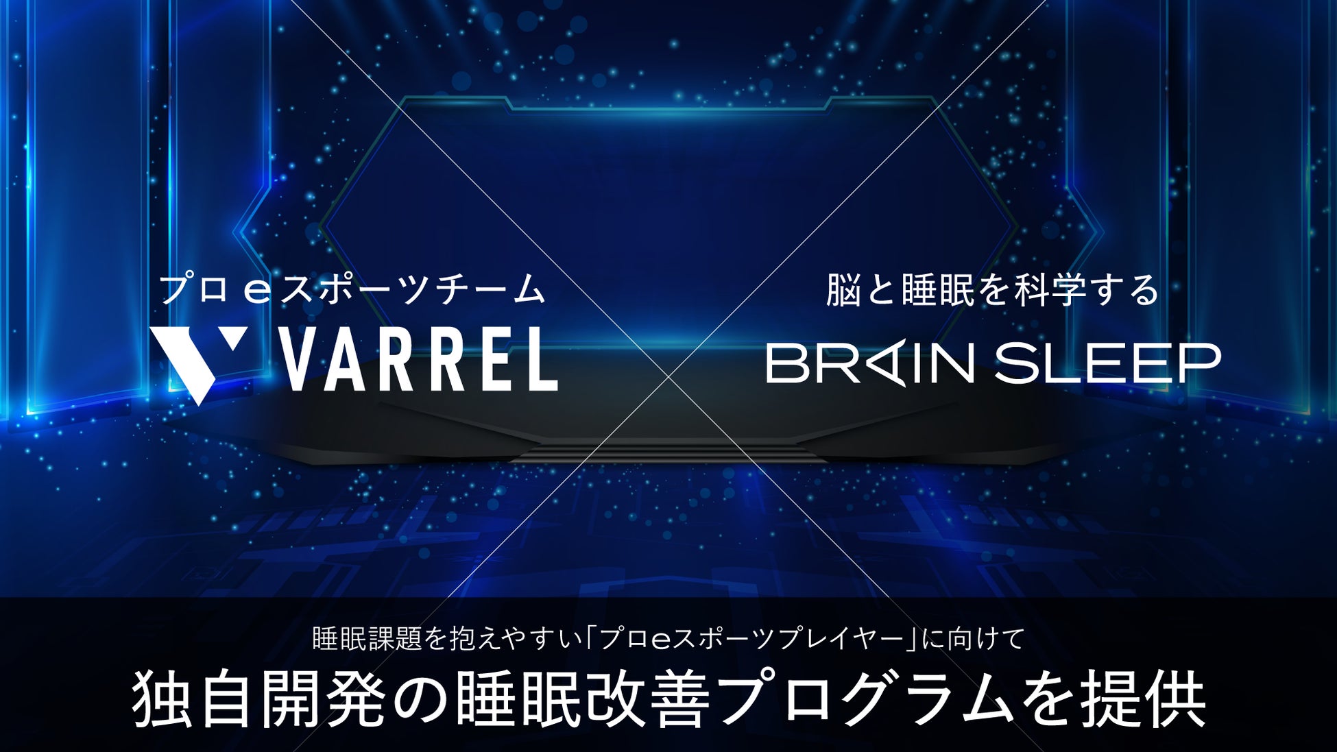 ブレインスリープ、プロeスポーツチームVARRELに睡眠改善プログラムを提供、パフォーマンス向上へ