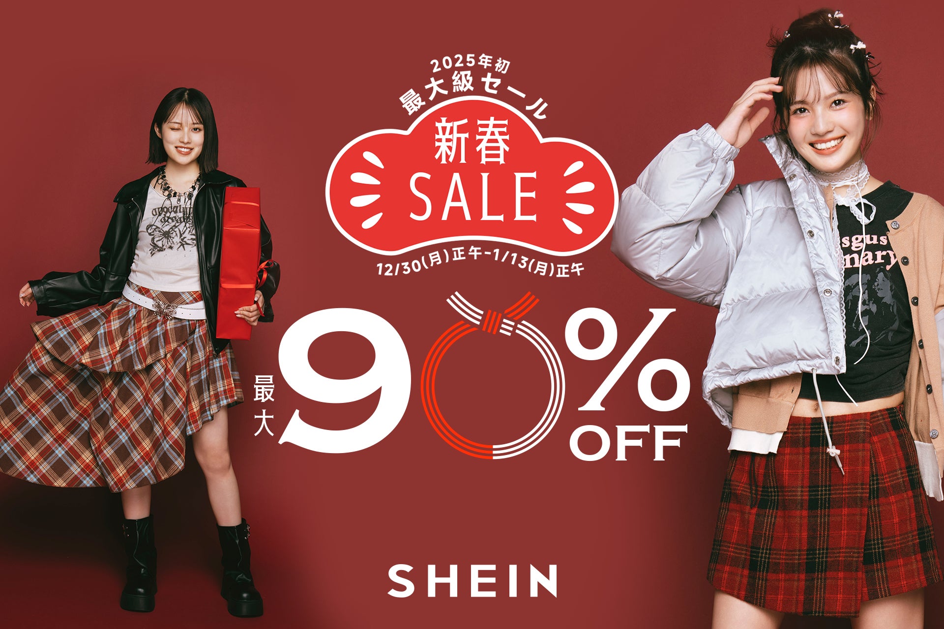 SHEINが新春セールを開催、最大90%オフで新年のお買い物をサポート