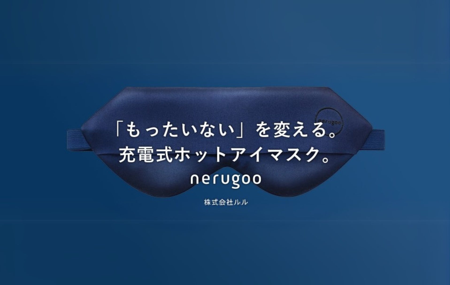 nerugoo、ライフスタイルWeek春に出展、OEMやコラボで新展開