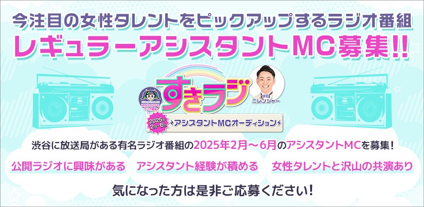 マシェバラ、渋谷クロスFMすきラジアシスタントMCオーディション開催、2025年2月～6月出演可能