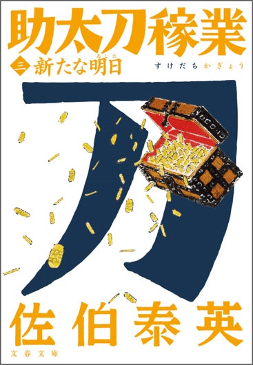 文藝春秋、佐伯泰英氏「助太刀稼業」シリーズ完結、2025年お正月は書籍と映画で