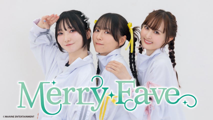 MerryFave、2025年1月5日ファンミーティング開催、グッズ販売とお見送り会も