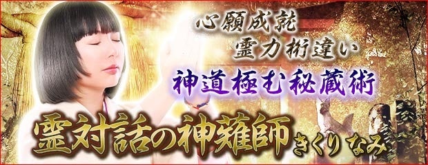 本格占いみのりで霊対話の神薙師きくりなみ鑑定開始、守護霊占いで未来予知