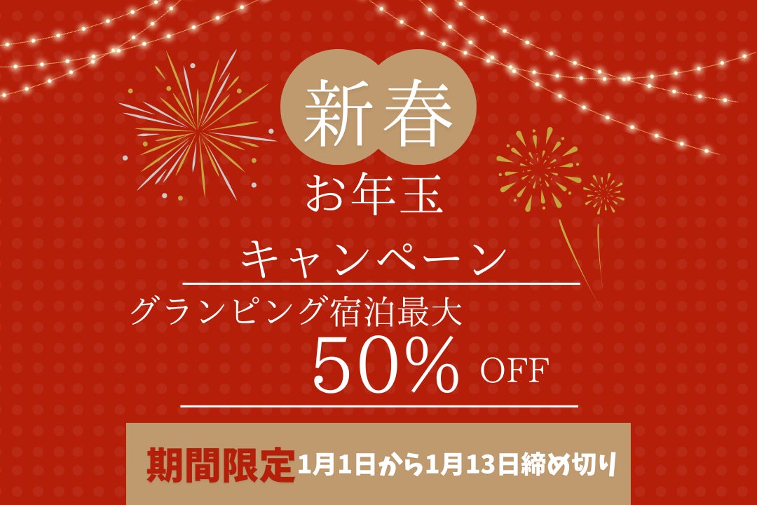 ウッドデザインパーク瀬戸、新春お年玉キャンペーンでグランピング宿泊料金最大50%OFF