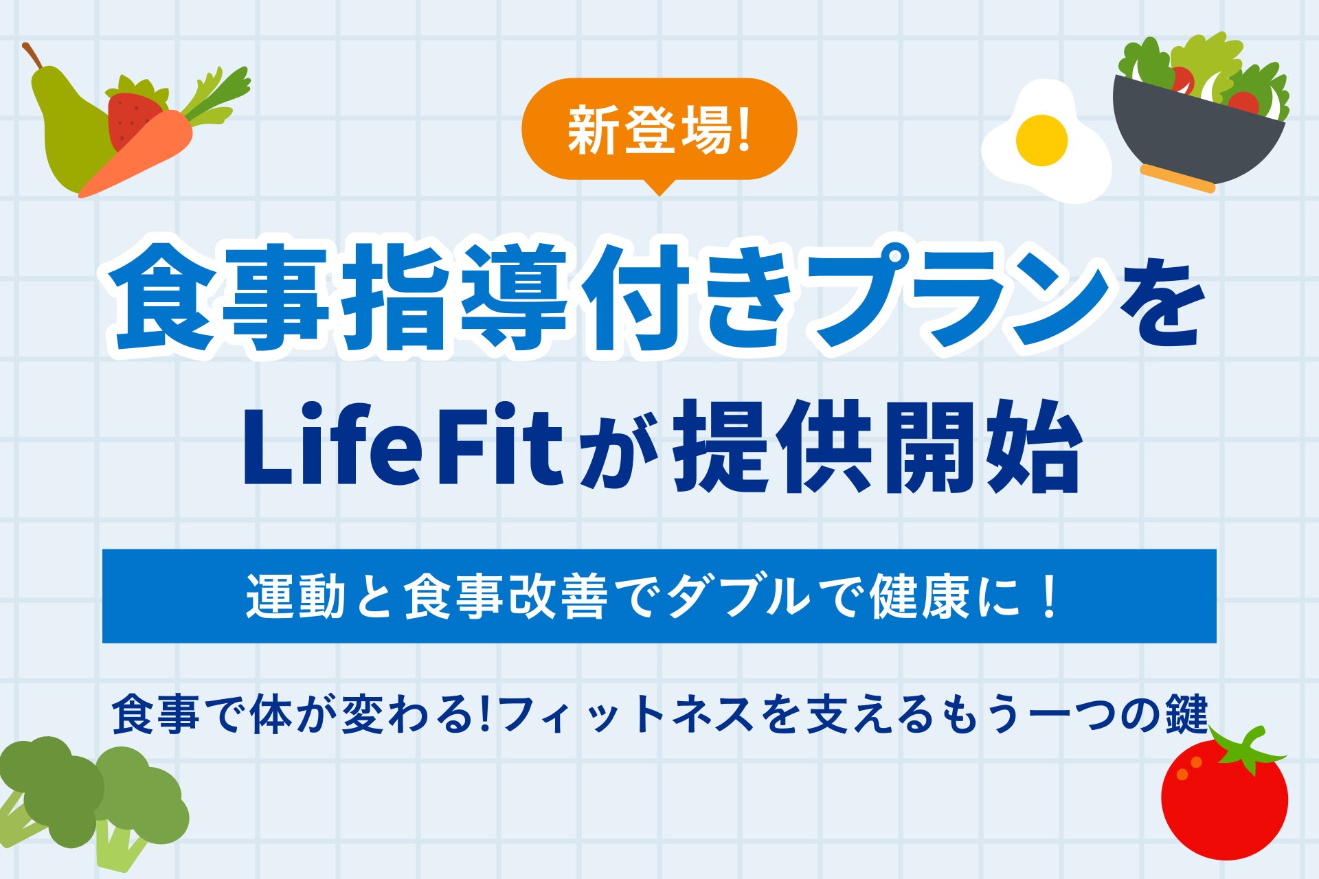 LifeFitが食事指導付きプラン開始、管理栄養士によるサポートで健康増進