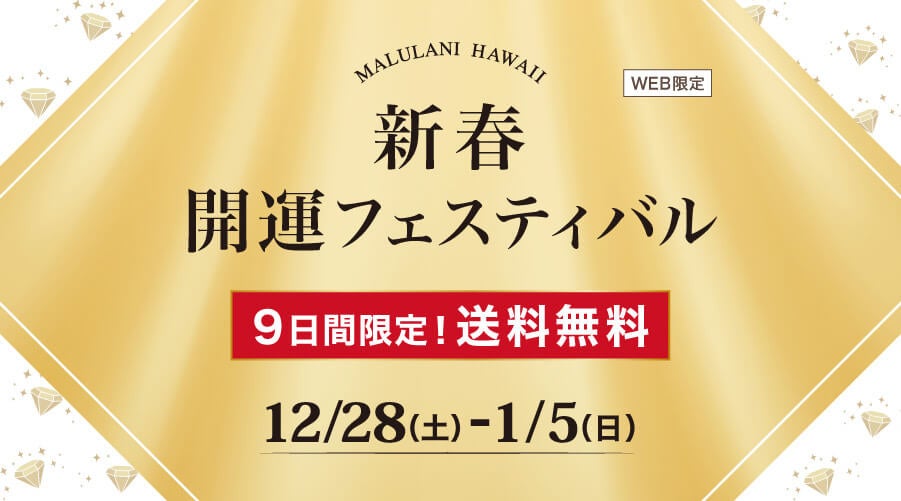 マルラニハワイ、新春開運フェスティバル開催、送料無料キャンペーンで2025年の開運を祈願