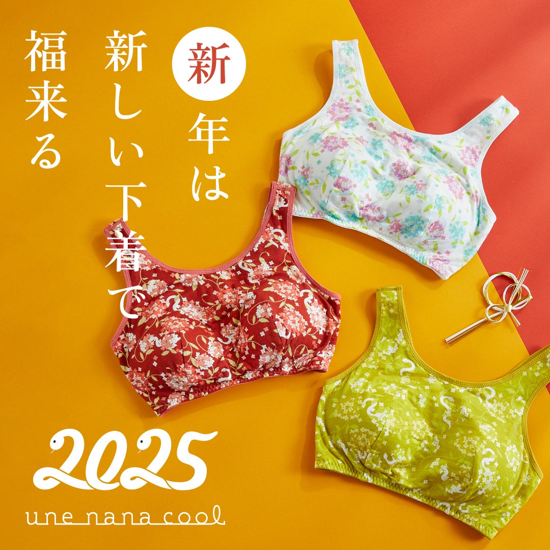 ウンナナクールが2025年お年賀下着を発売、干支「乙巳」デザインで新年を彩る