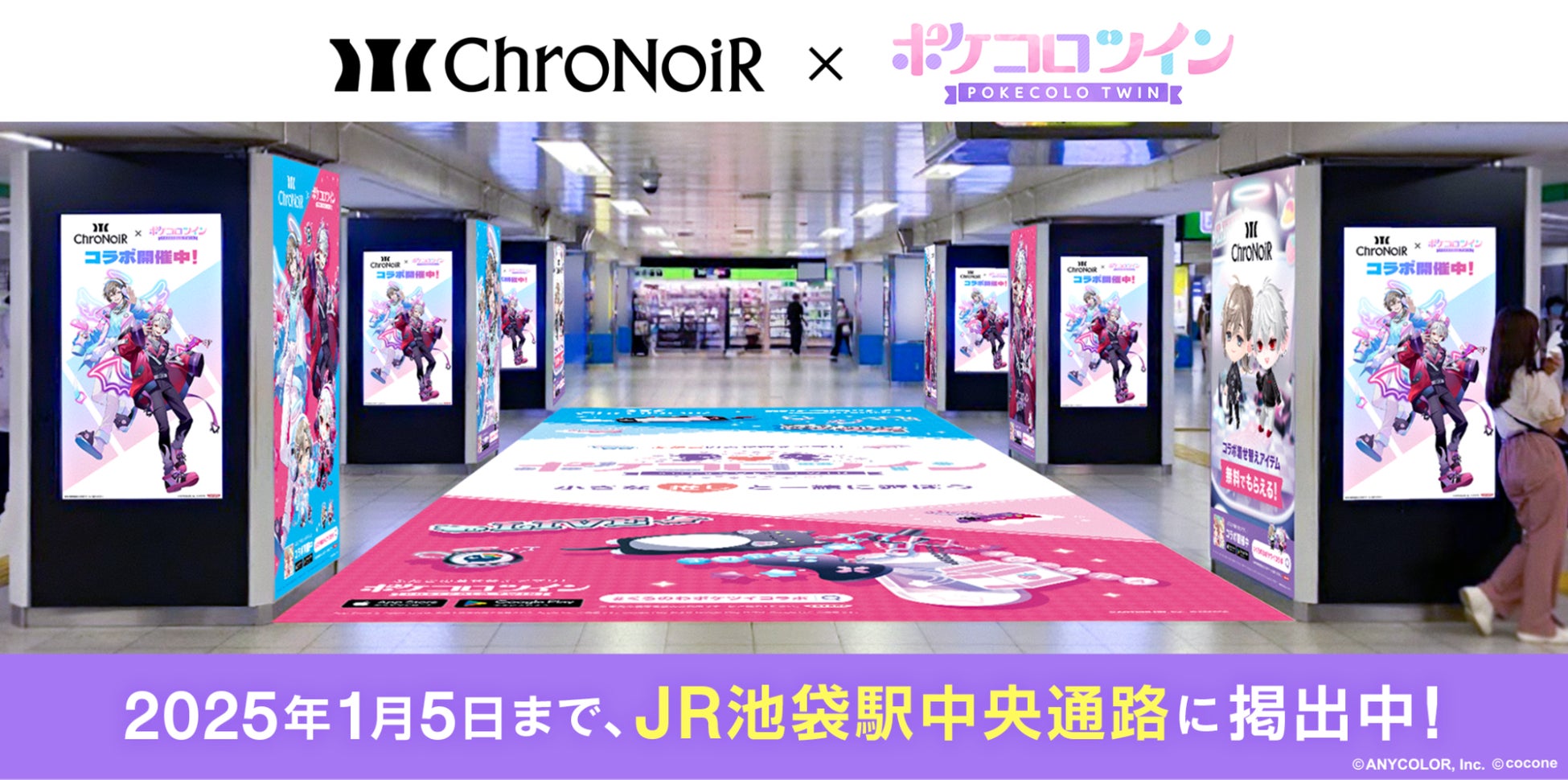 ChroNoiRとポケコロツインコラボ、JR池袋駅ジャック、大型広告とフォトコンテスト開催