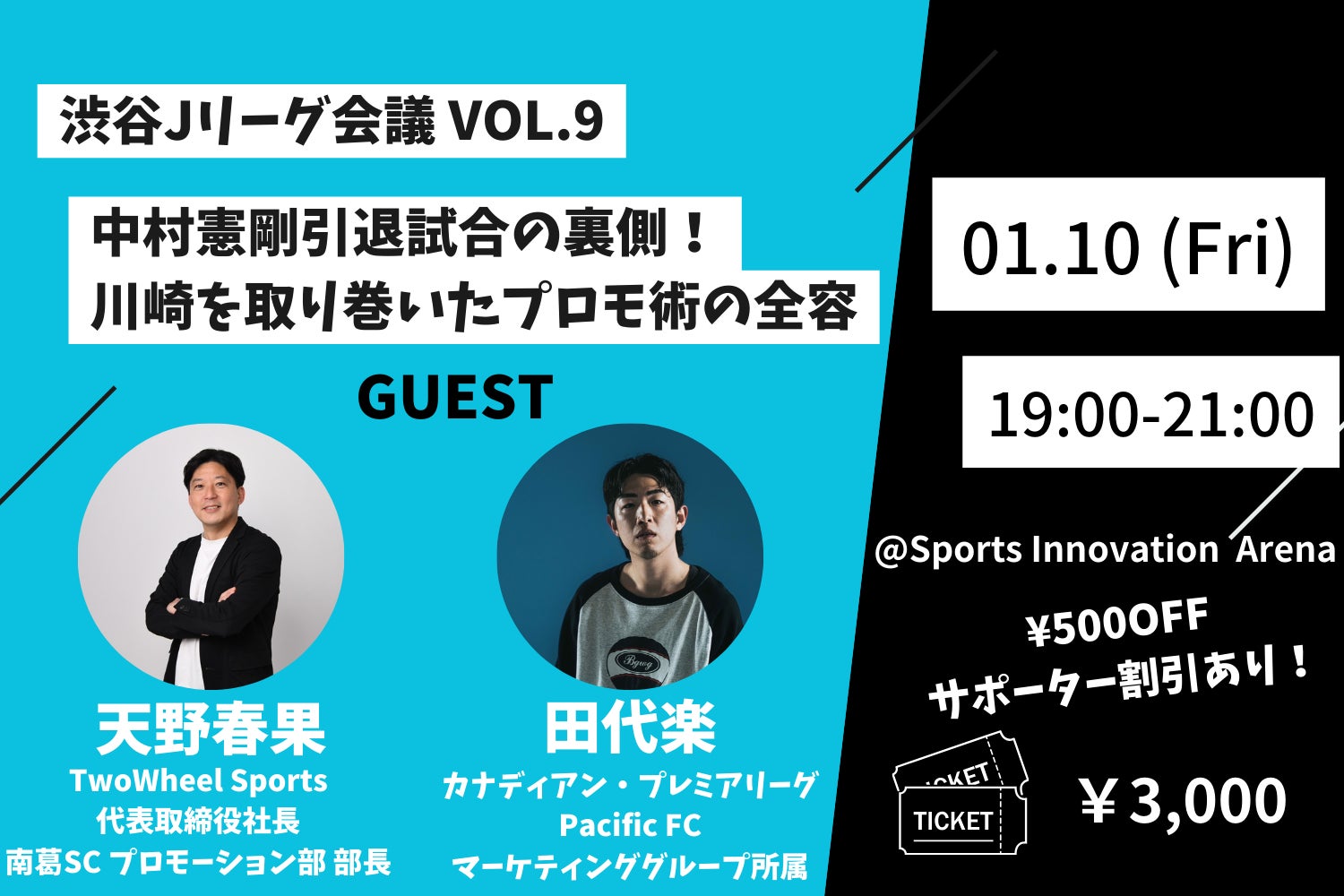 LinkSportsが中村憲剛引退試合プロモーションの裏側を公開、渋谷Jリーグ会議vol9開催