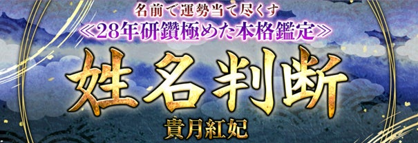 テレシスネットワーク、貴月紅妃先生の姓名判断コンテンツをうらなえる本格鑑定で提供開始、人生相談にも対応