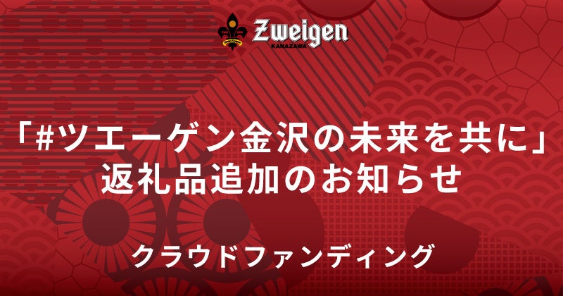 ツエーゲン金沢、クラウドファンディング返礼品に体験型イベント追加、J2昇格へ向け支援募る