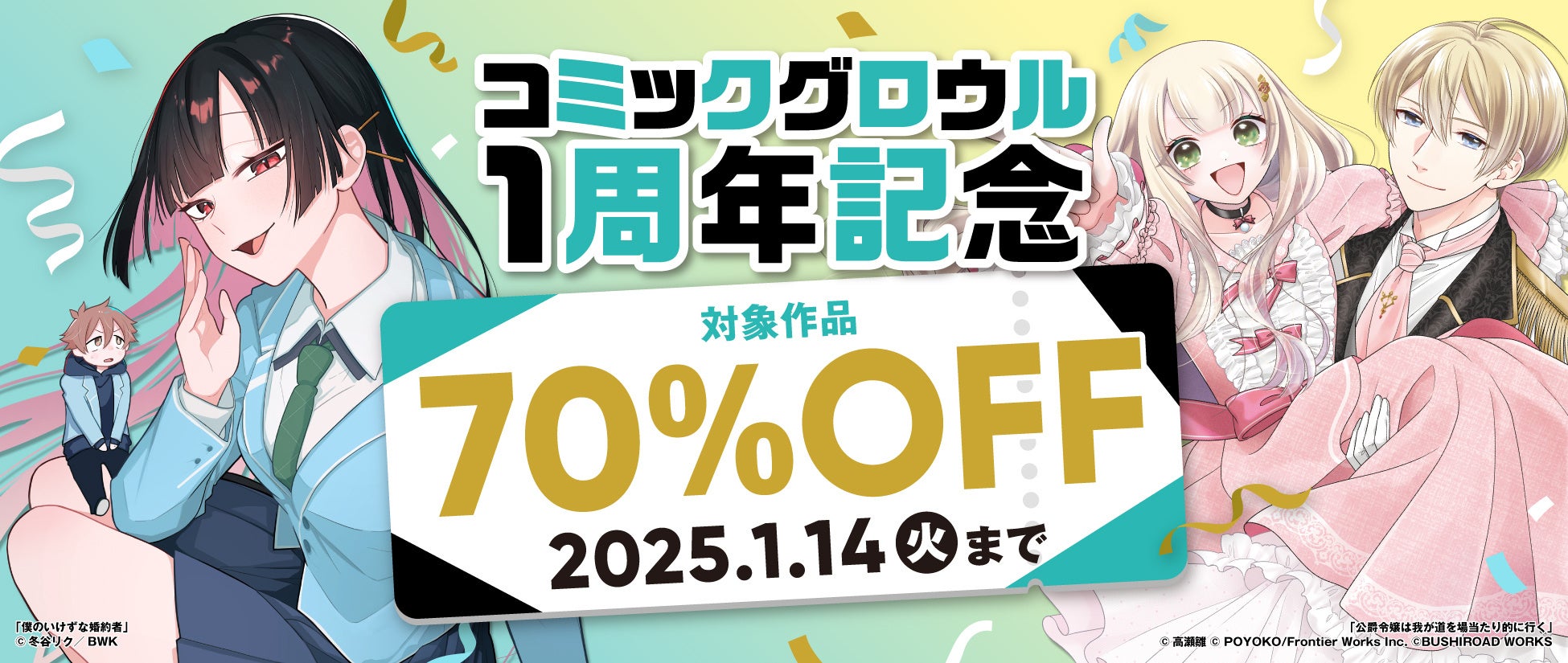 ブシロードワークスがコミックグロウル1周年記念セール、200冊以上70%オフで販売開始