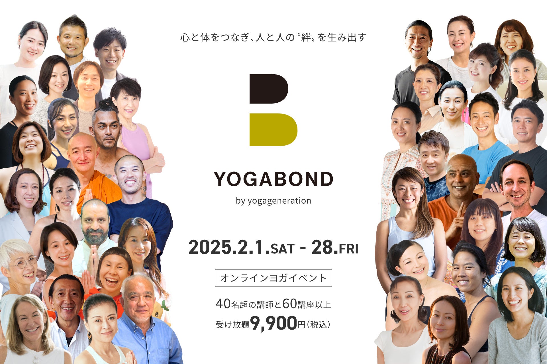 株式会社オハナスマイル、オンラインヨガイベントYOGABOND開催、2月限定で60クラス受け放題