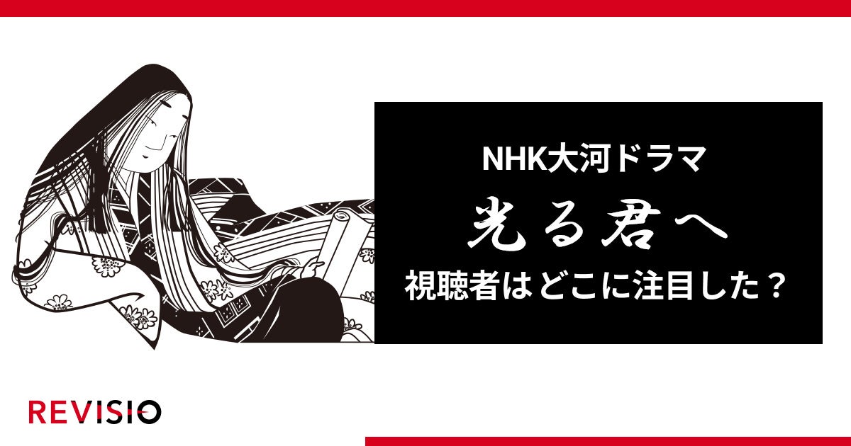 REVISIO、大河ドラマ『光る君へ』視聴データ分析結果を公開、人気の要因を解明