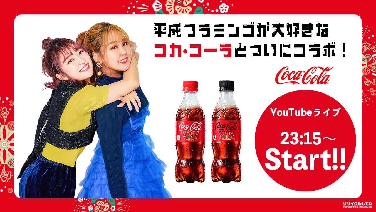 平成フラミンゴ、大晦日年越しYouTubeLIVE配信、コカ・コーラコラボで盛り上がり