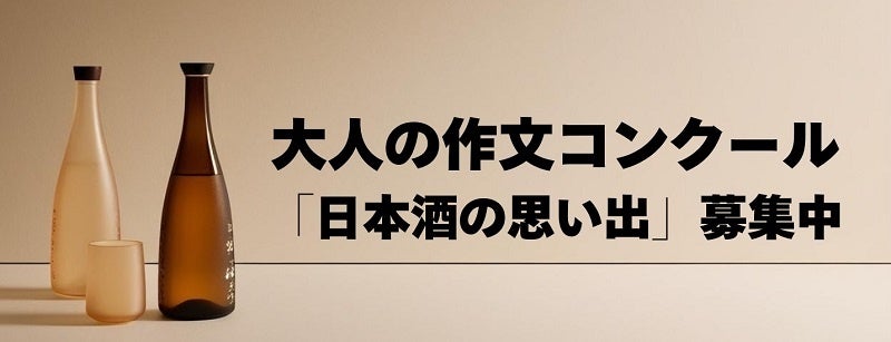 ミュージックセキュリティーズ、日本酒の思い出作文コンクール開催、純米大吟醸など豪華賞品