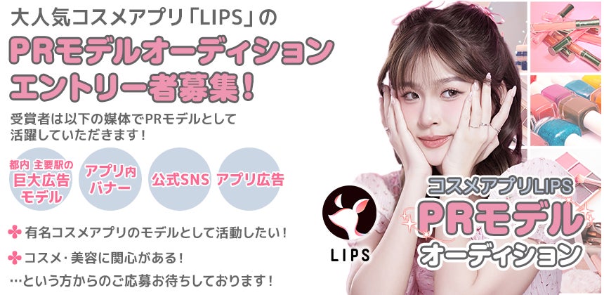 マシェバラ、LIPS PRモデルオーディション開催、アプリ広告出演の可能性も