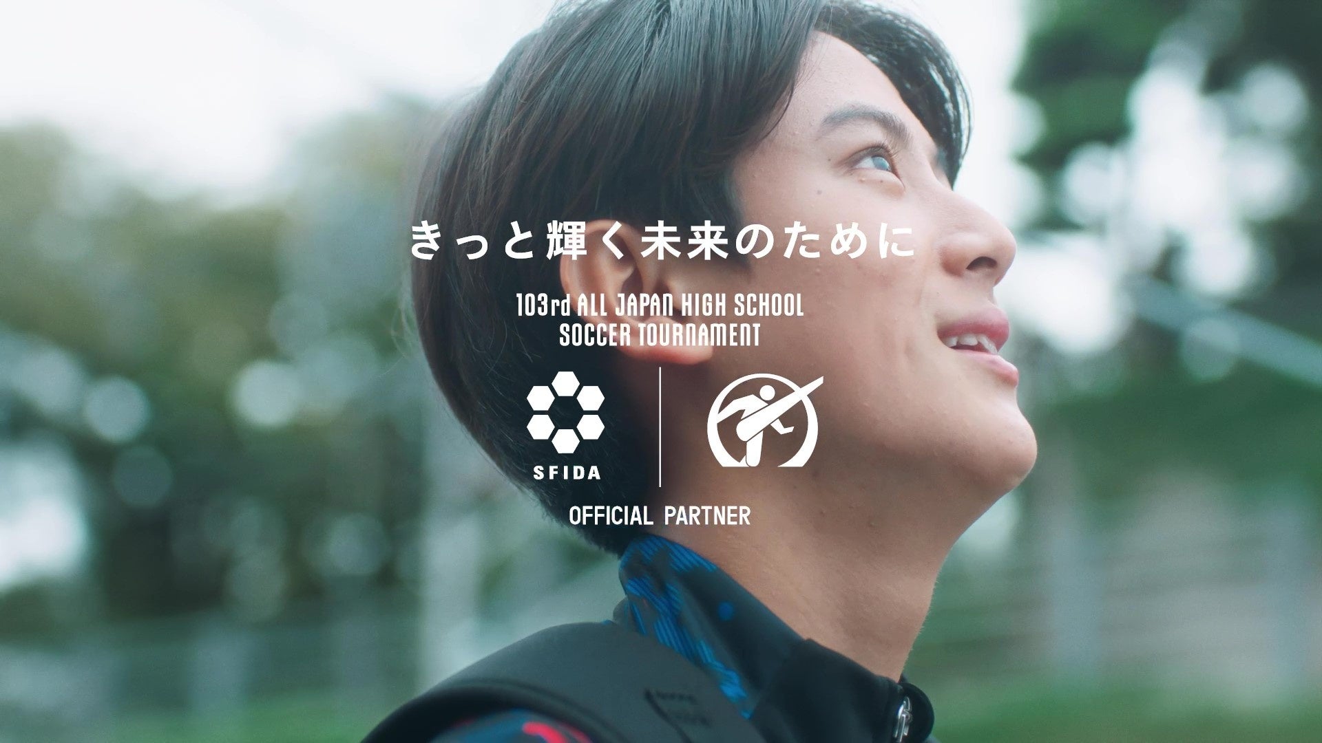 SFIDA、新CM「きっと輝く未来のために」公開、高校サッカーへの熱い想いを届ける