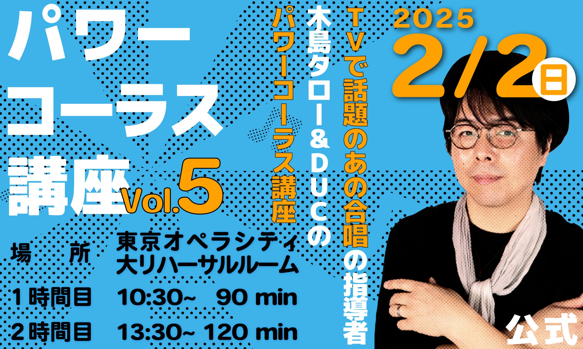 パワーコーラス協会、木島タロー氏指導による体験講座vol.5開催、地声合唱を学ぶ機会を提供