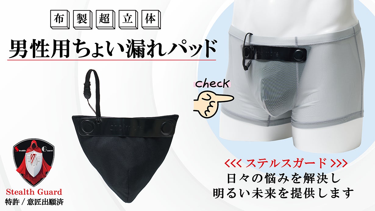 有限会社エムズ、男性用ちょい漏れパッドステルスガード第2弾をMakuakeで販売開始、改良版で使い勝手向上