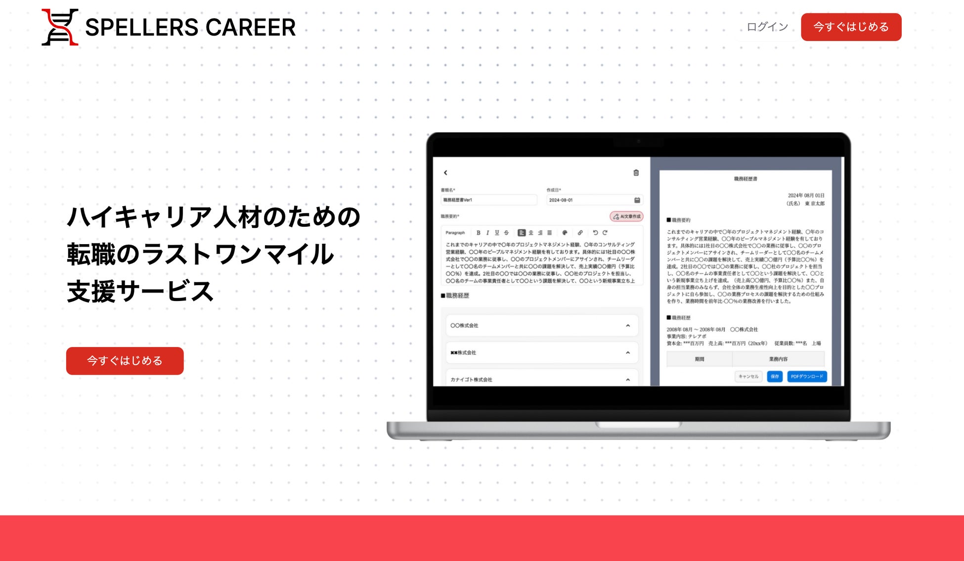 カナイゴト株式会社がAI活用転職支援サービスSPELLERS CAREERをリリース、職務経歴書作成と面接対策を30分で支援