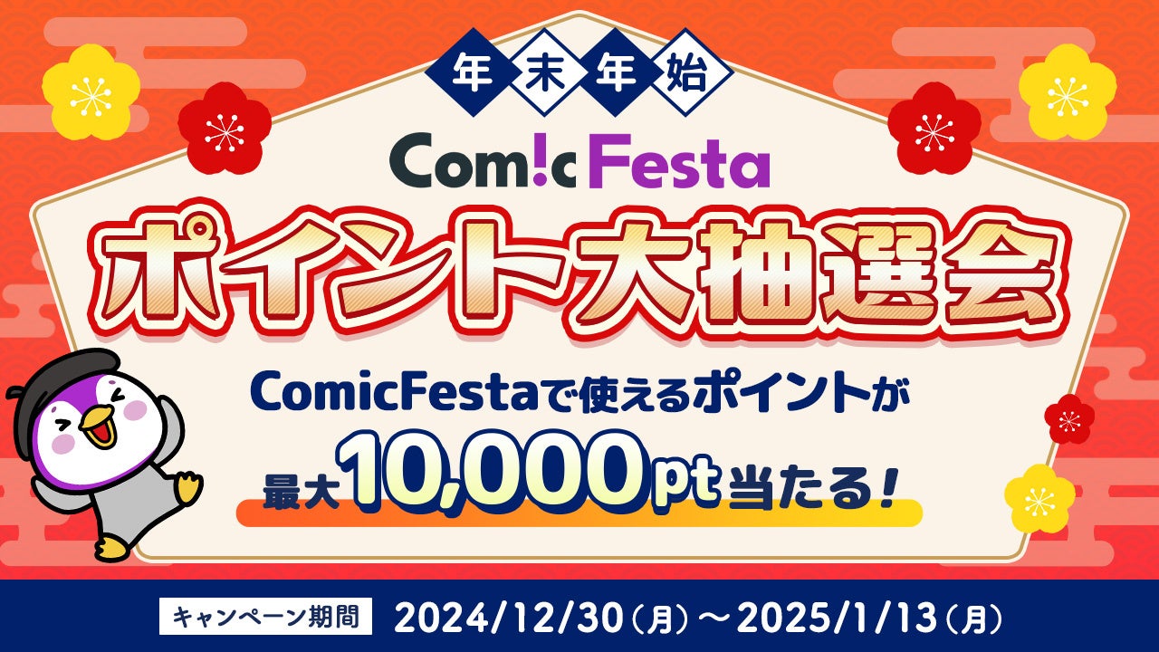 ComicFesta、年末年始ポイント大抽選会開催、1500名にポイントプレゼント