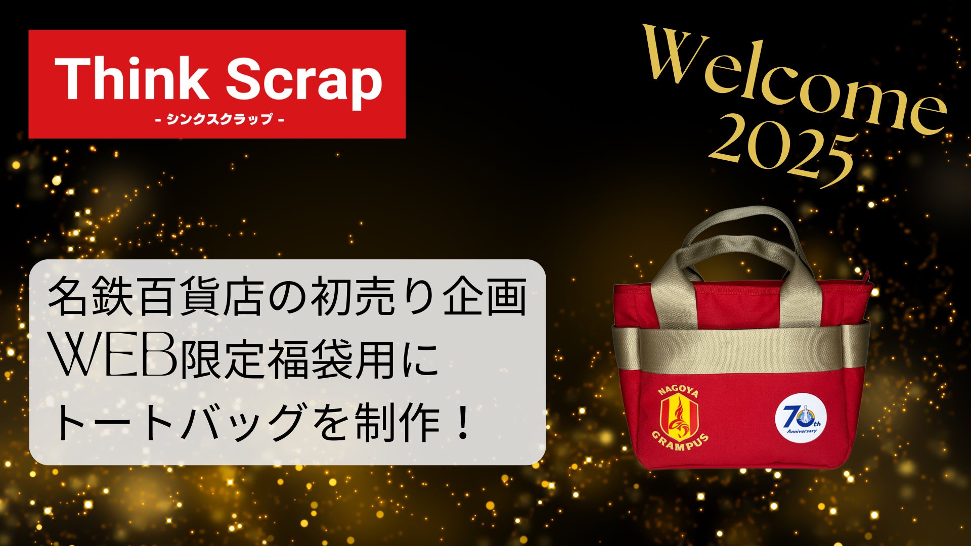 東海理化ThinkScrapが名古屋グランパスとコラボ、2025年福袋限定トートバッグを制作