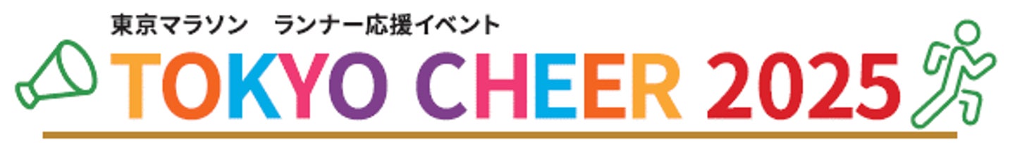 東京都が東京マラソン応援イベントボランティアを募集、2025年3月2日開催