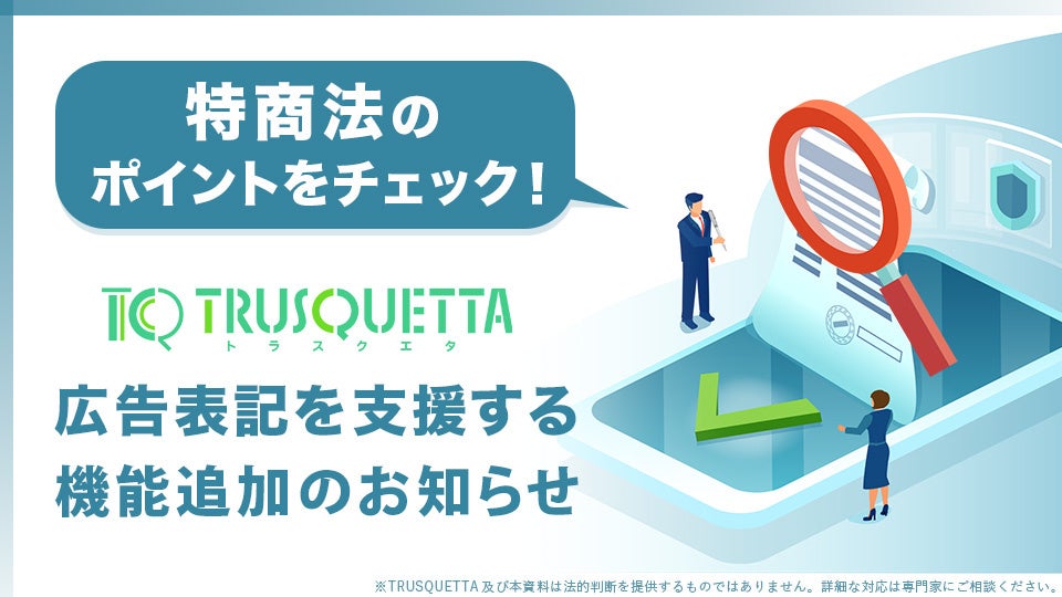 トラスクエタ、TRUSQUETTAに特商法対応機能追加、広告表記の法令遵守と業務効率化を実現