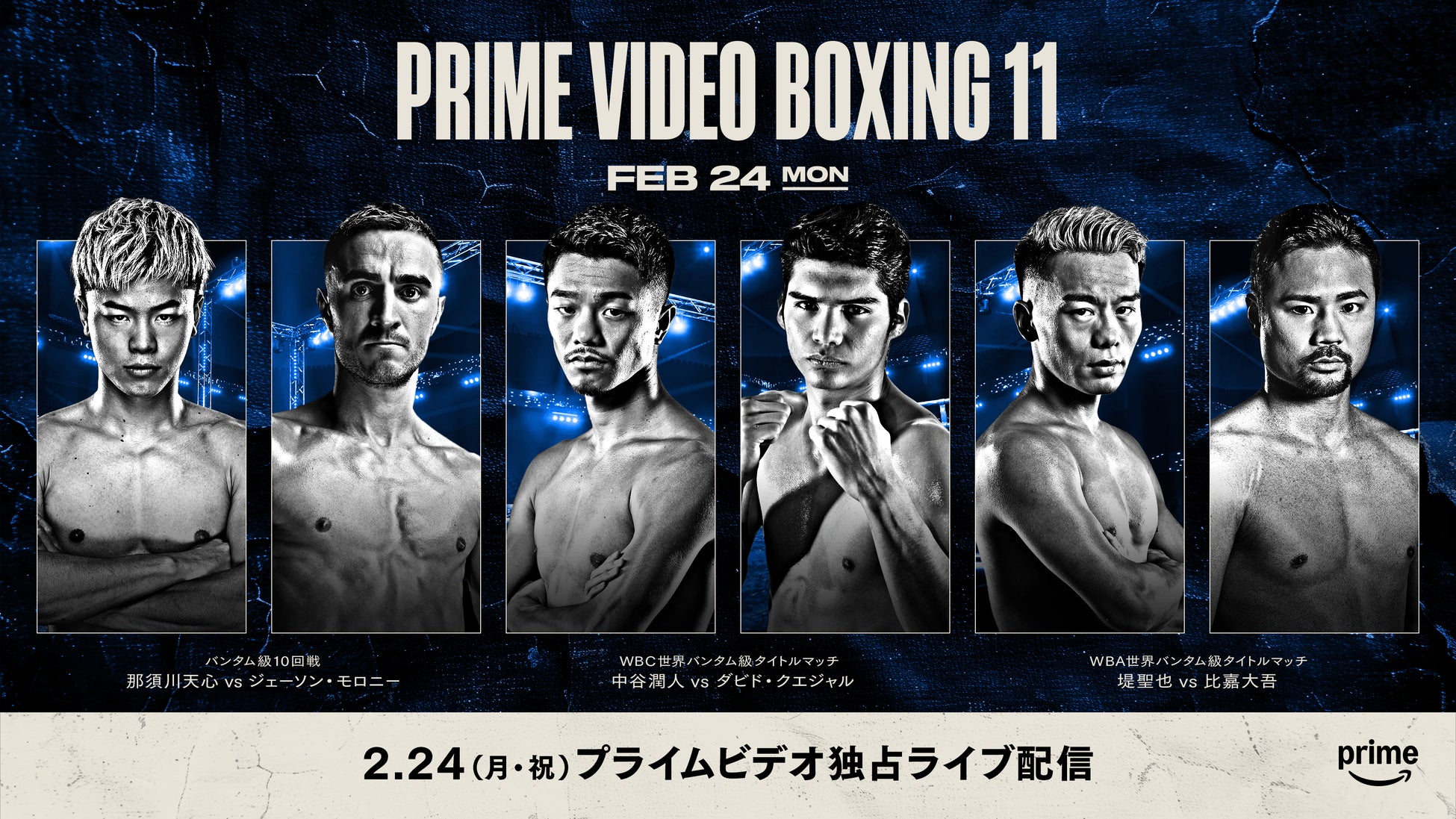 Prime Video、2025年2月24日にバンタム級3大タイトルマッチを独占ライブ配信