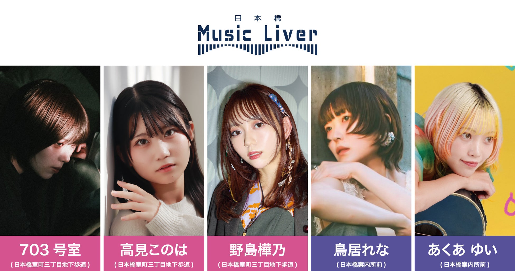 日本橋MusicLiver、第十弾イベント開催、注目の若手アーティスト7名が出演