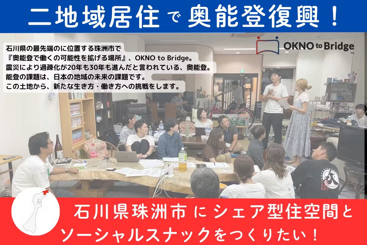 合同会社CとH、能登半島地震復興支援で珠洲市にシェア型住空間とソーシャルスナック開設へ、地域活性化に貢献