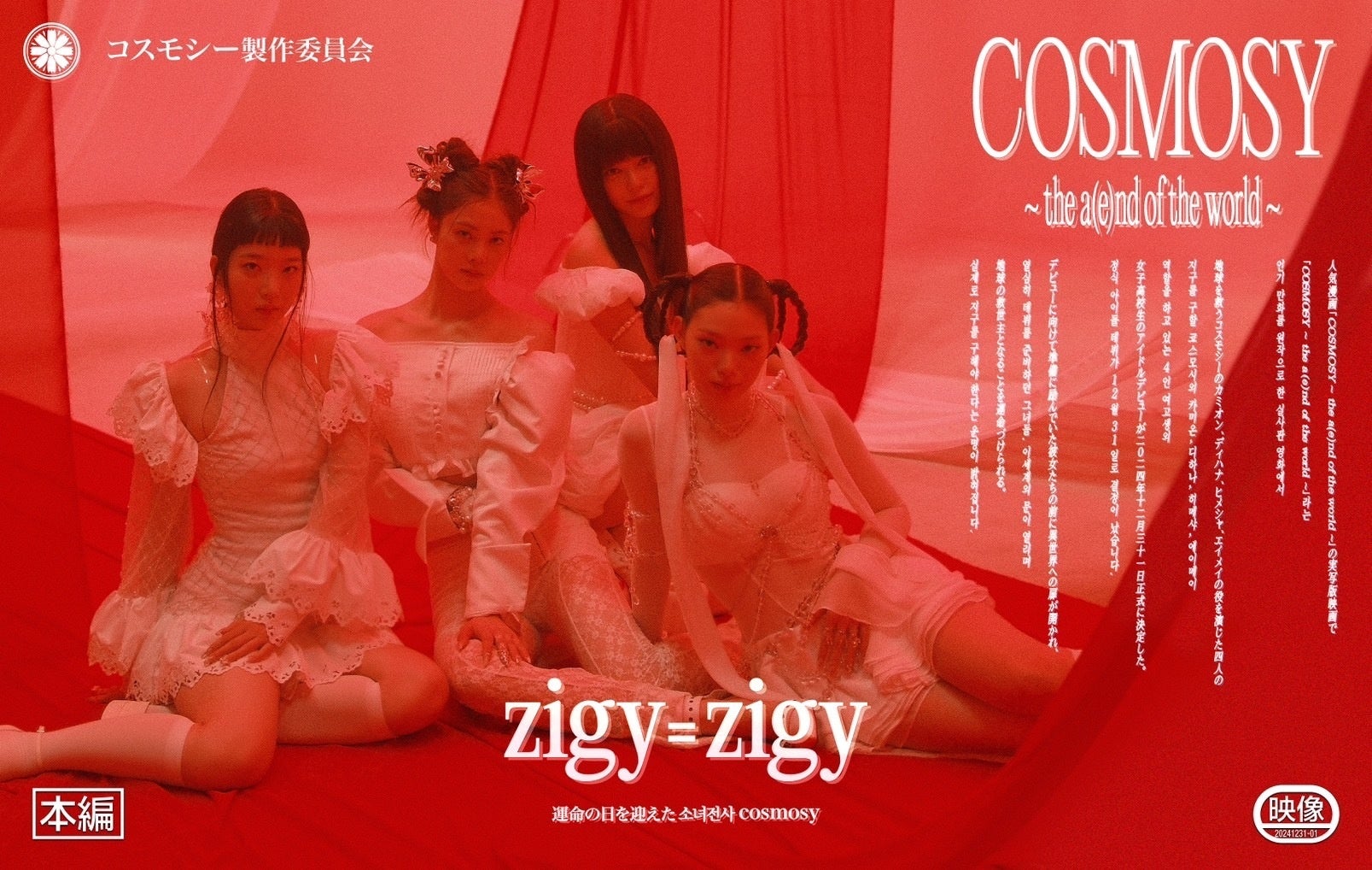 cosmosyがデビューシングルzigy=zigyを公開、東洋的なGirlish Crushを表現