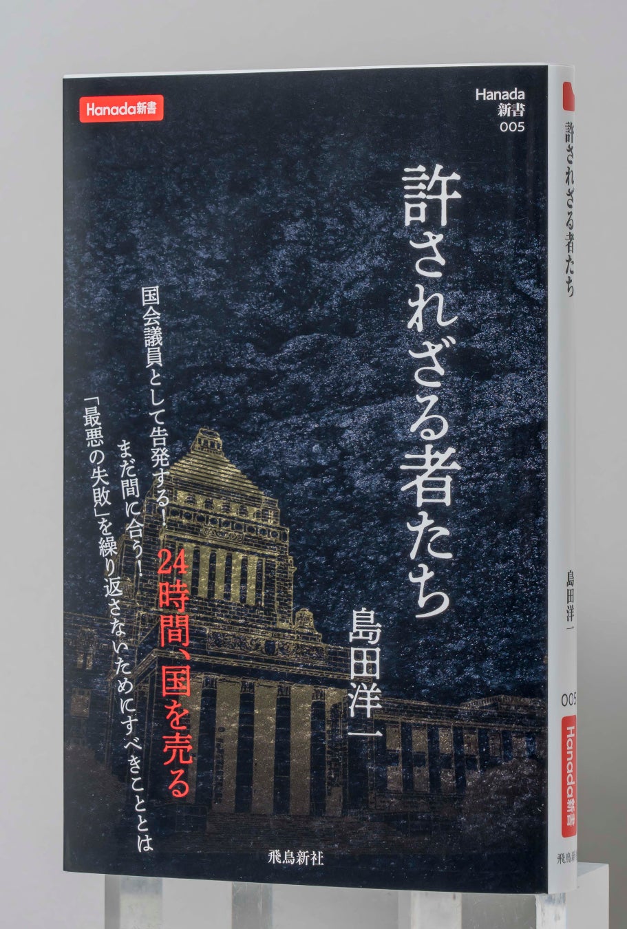 島田洋一氏の新著『許されざる者たち』が発売3日で増刷、日本と国際情勢の問題点を解説