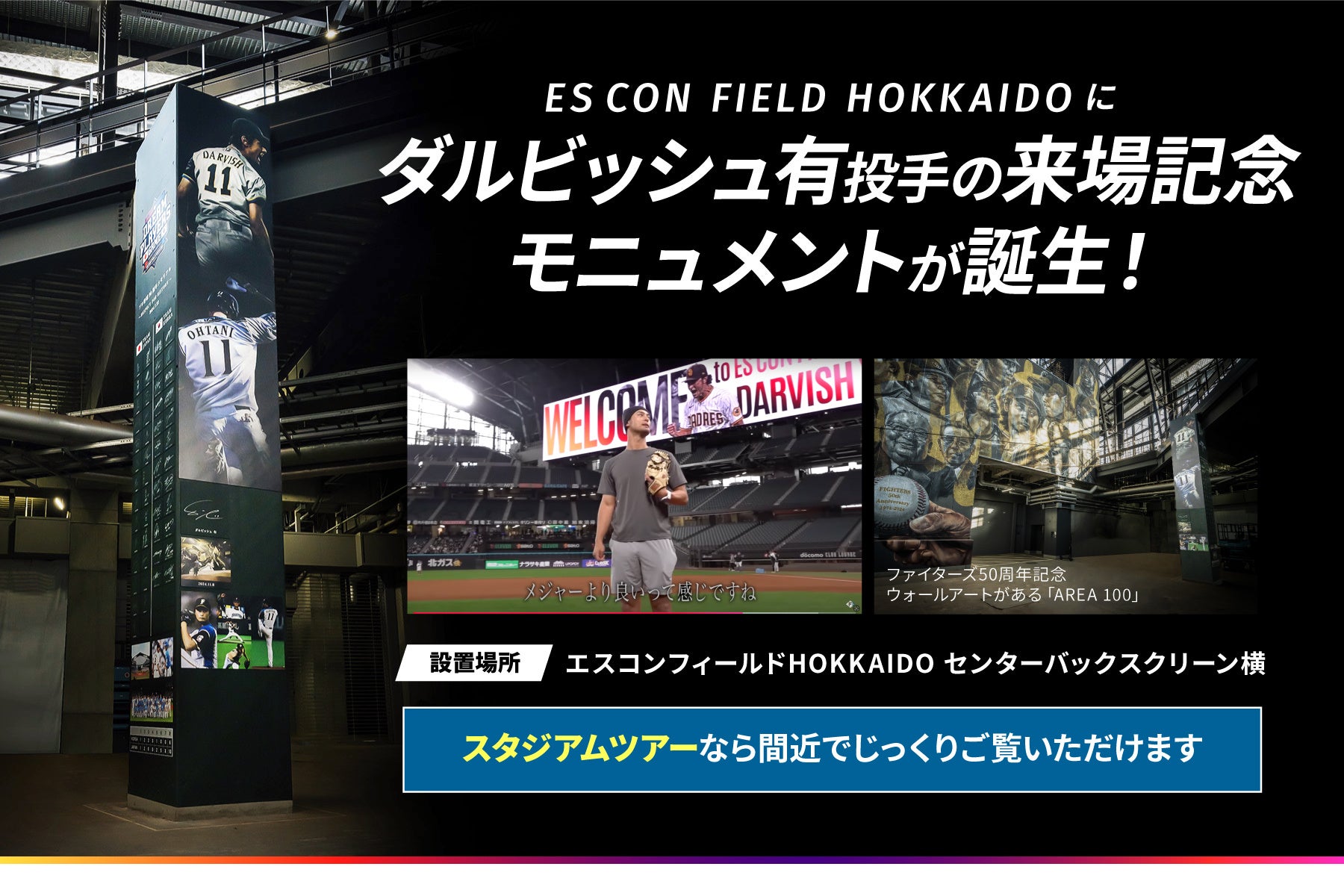 北海道日本ハムファイターズ、ダルビッシュ有選手来場記念モニュメントをエスコンフィールドHOKKAIDOに設置