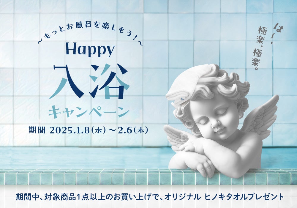 Lala VieがHappy入浴Campaign開催、ヒノキ香るアイテムでバスタイムを充実