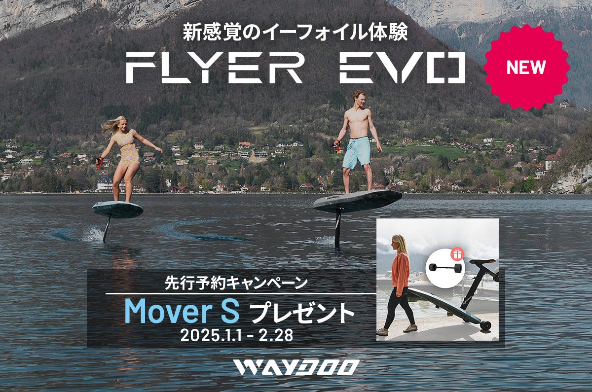 セキドが電動フォイルボードWaydooFlyerEVOPro予約販売開始、MoverSプレゼント