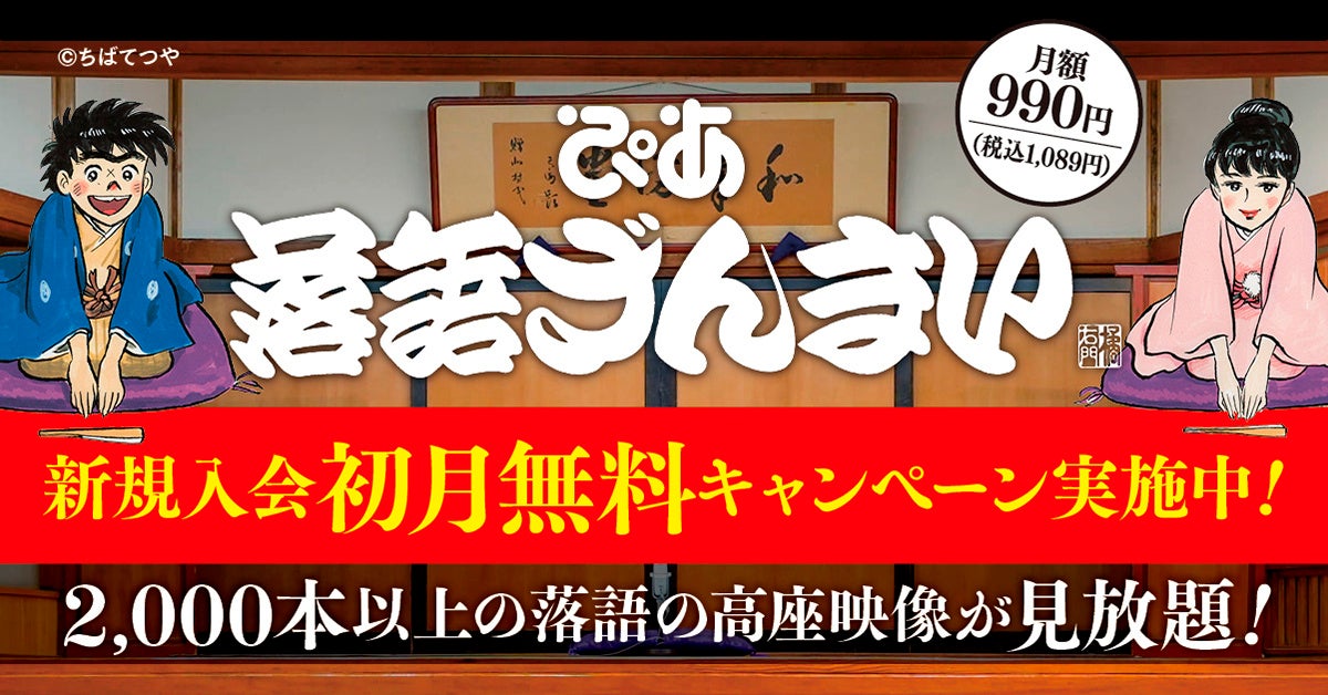 ぴあ落語ざんまい、12月新着ラインアップ69作品公開、新規入会初月無料