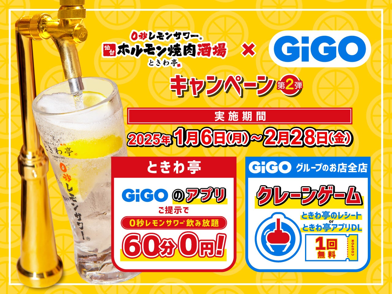 GiGOとときわ亭がコラボキャンペーン、GiGOアプリで0秒レモンサワーが無料に