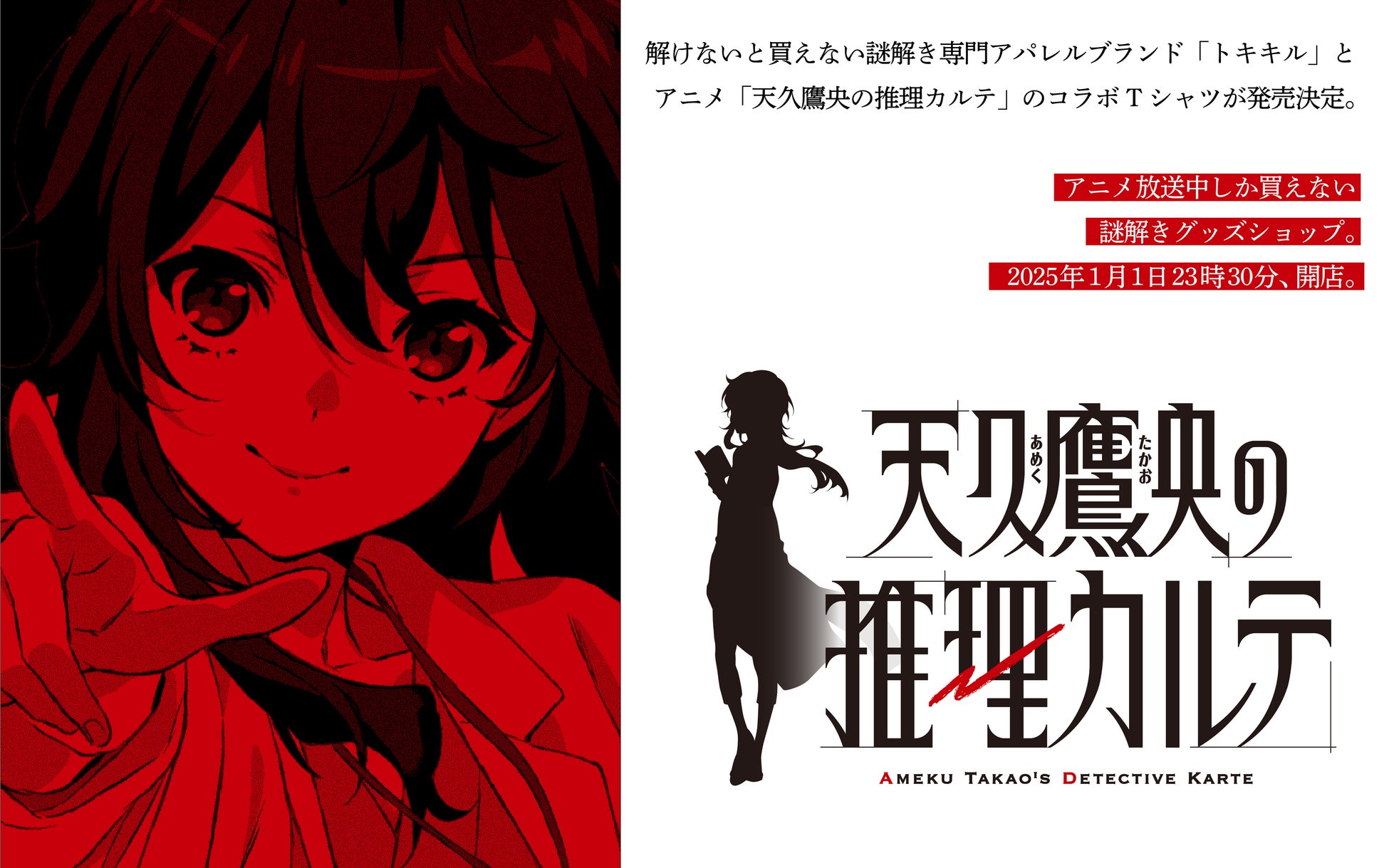 トキキル、アニメ『天久鷹央の推理カルテ』とコラボ、放送中限定暗号解読Tシャツ販売