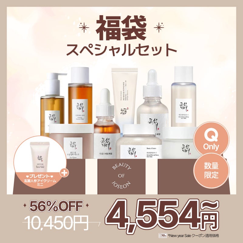 Beauty of Joseon新春福袋、Qoo10で数量限定発売、最大56%オフ